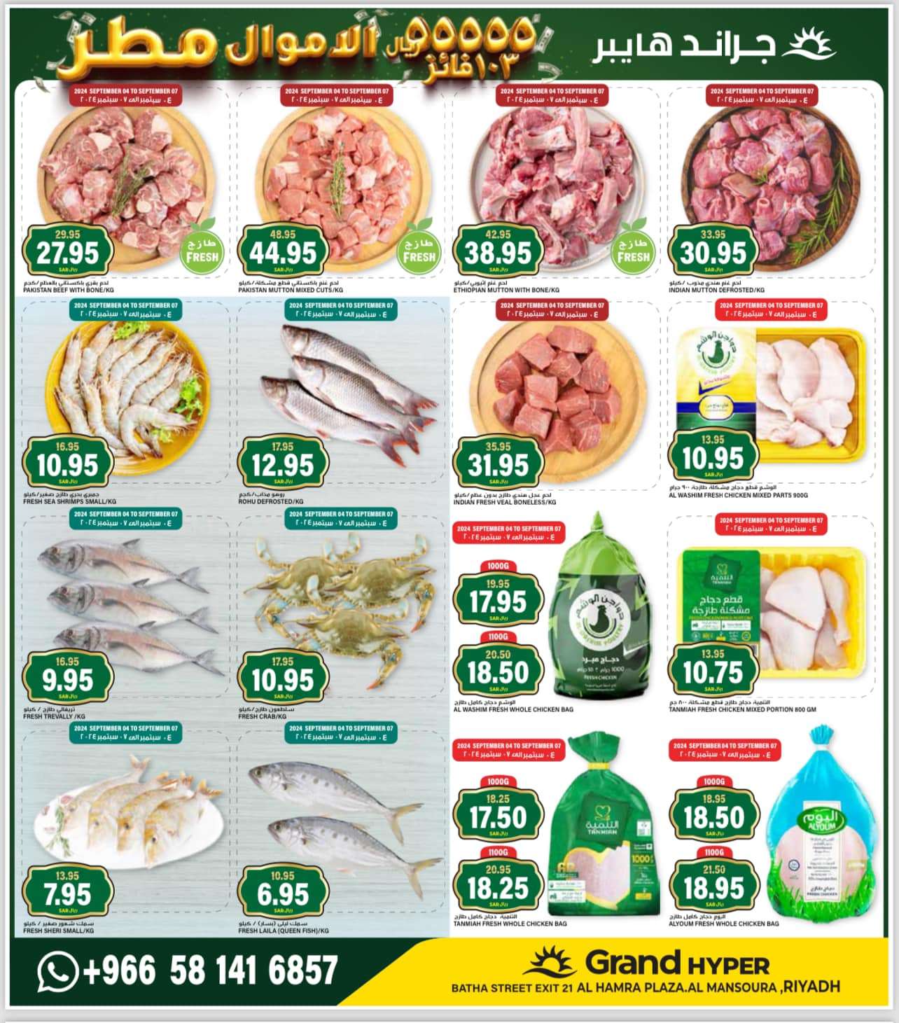 eTYMaA - عروض جراند هايبر الرياض الاسبوعية الاربعاء 4-9-2024 | الاموال مطر