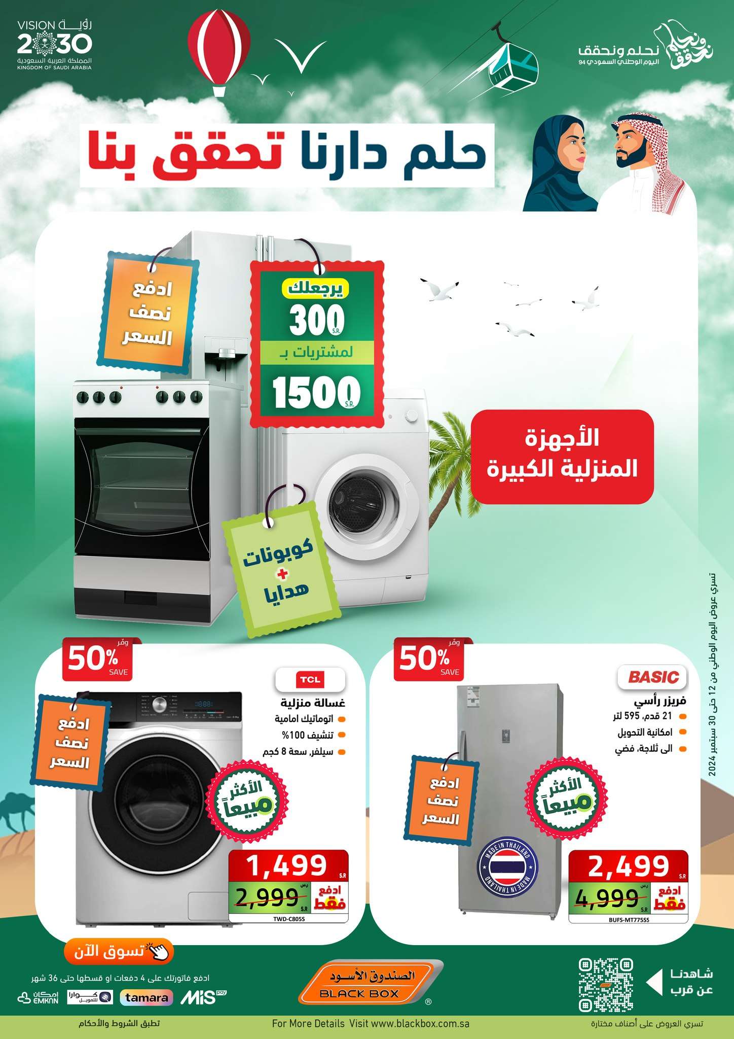 f5FPRs - عروض الصندوق الاسود اليوم الوطني الاربعاء 18 سبتمبر 2024 | حلم دارنا تحقق بنا