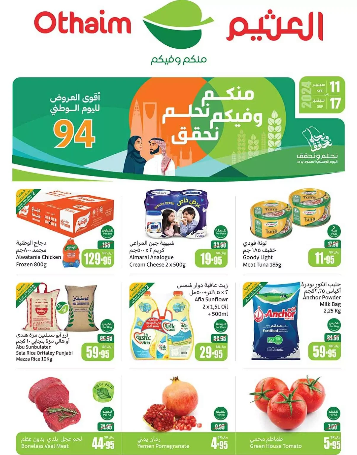 عروض اليوم الوطني 94 : عروض العثيم الرياض الاسبوعية الاربعاء 11 سبتمبر 2024