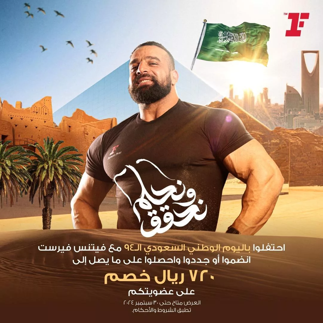 عروض فيتنس فيرست علي الاشتراكات | اليوم الوطني السعودي 1 fitnessfirstksa2024 09 12T154904.000Zfile jpg - عروض فيتنس فيرست علي الاشتراكات | اليوم الوطني السعودي