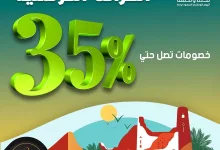 بمناسبة اليوم الوطني السعودي خصومات تصل حتى 35% #اليوم_الوطني_السعودي #نحلم_ونحقق🇸🇦