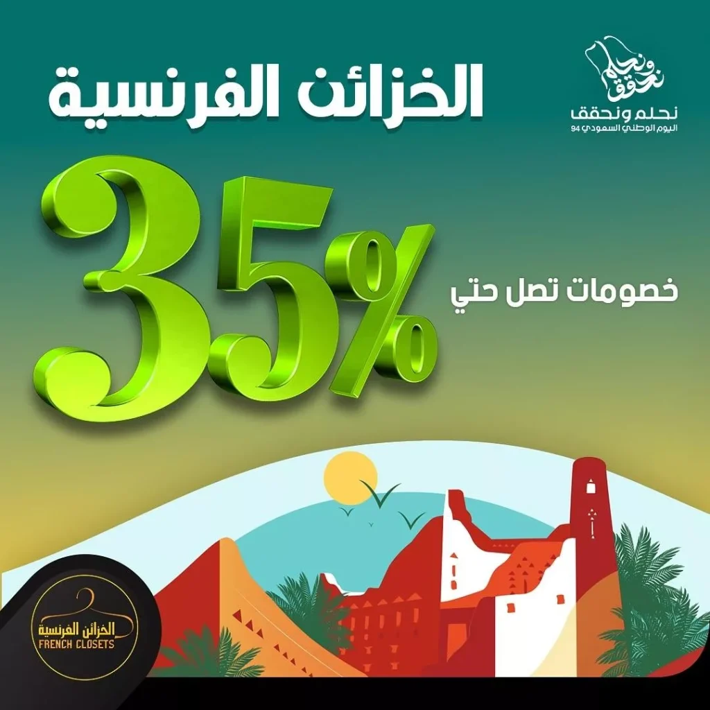 عروض الخزائن الفرنسية في اليوم الوطني خصومات تصل حتى 35%