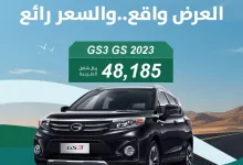 العرض واقع و السعر رائع من جي أيه سي على موديلات 2023 🇸🇦🩶 الأن GS3 و GS8 بأسعار مميزة للكاش 👍 الكميات محدودة للمزيد: عبر الرابط في البايو #الجميح_للسيارات #جي_أيه_سي #GS3 #GS8 #اليوم_الوطني_السعودي94