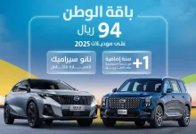 باقة الوطن في يوم الوطن 🇸🇦🇸🇦 بـ 94 ريال فقط !! تحصل على نانو سيراميك للسيارة كاملة وسنة إضافية من خدمة المساعدة على الطريق *على موديلات 2025 للمزيد: عبر الرابط في البايو #الجميح_للسيارات #جي_أيه_سي
