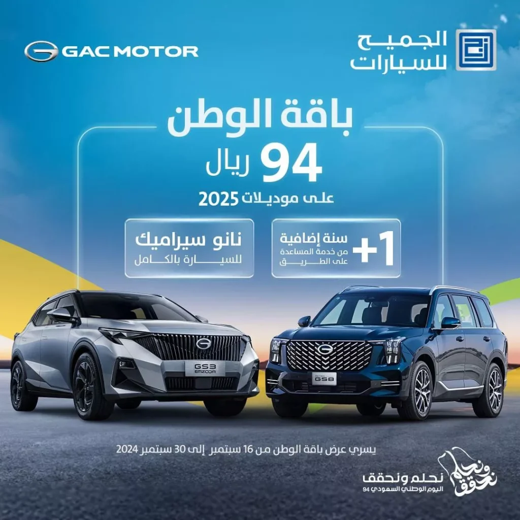 عروض الجميح للسيارات اليوم الوطني علي موديلات 2025 حتى السبت 30-9-2024