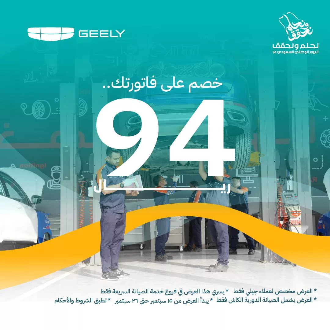 عروض جيلي الوعلان خصم مميز على فاتورة الصيانة حتى الخميس 26 سبتمبر 2024 | اليوم الوطني 1 geelyautosaudi2024 09 15T164734.000Zfile jpg - عروض جيلي الوعلان خصم مميز على فاتورة الصيانة حتى الخميس 26 سبتمبر 2024 | اليوم الوطني