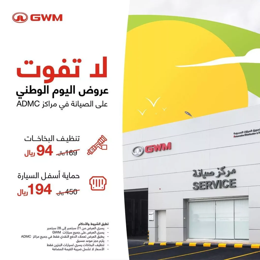 عروض مراكز ADMC علي صيانة سيارات GWM المميزة حتى 28 سبتمبر 2024 – اليوم الوطني