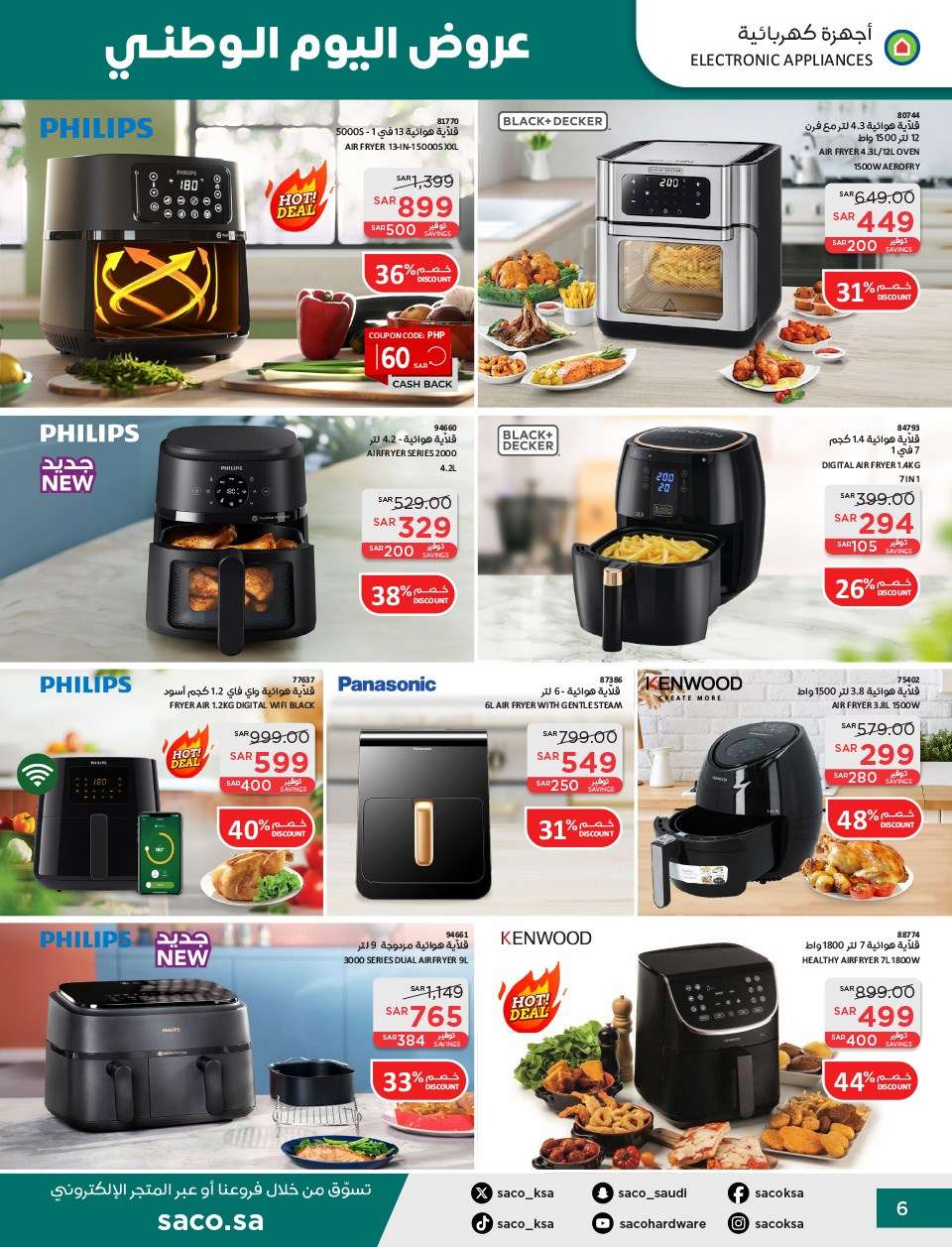 hZsOMj - عروض ساكو السعودية لليوم الوطني الاربعاء 11 سبتمبر 2024 | خصومات حتي 50%