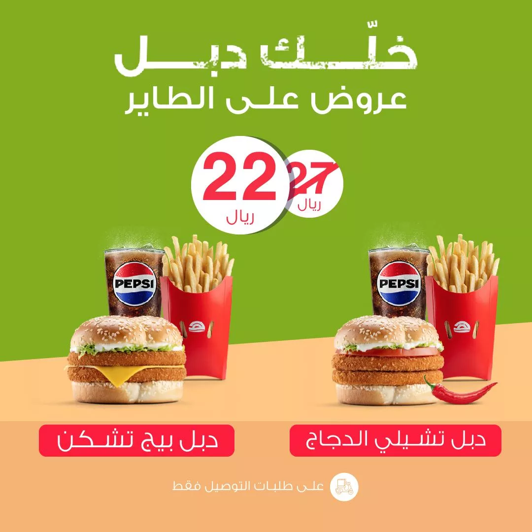 عروض مطعم هرفي السعودية الرائعة لوجبة خليك دبل بأقل الاسعار 1 herfyfsc2024 09 05T160008.000Zfile jpg - عروض مطعم هرفي السعودية الرائعة لوجبة خليك دبل بأقل الاسعار
