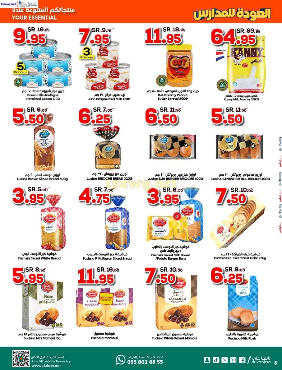 hliwCA - عروض الدكان جدة الاسبوعية الخميس 5 سبتمبر 2024 | اقوي العروض