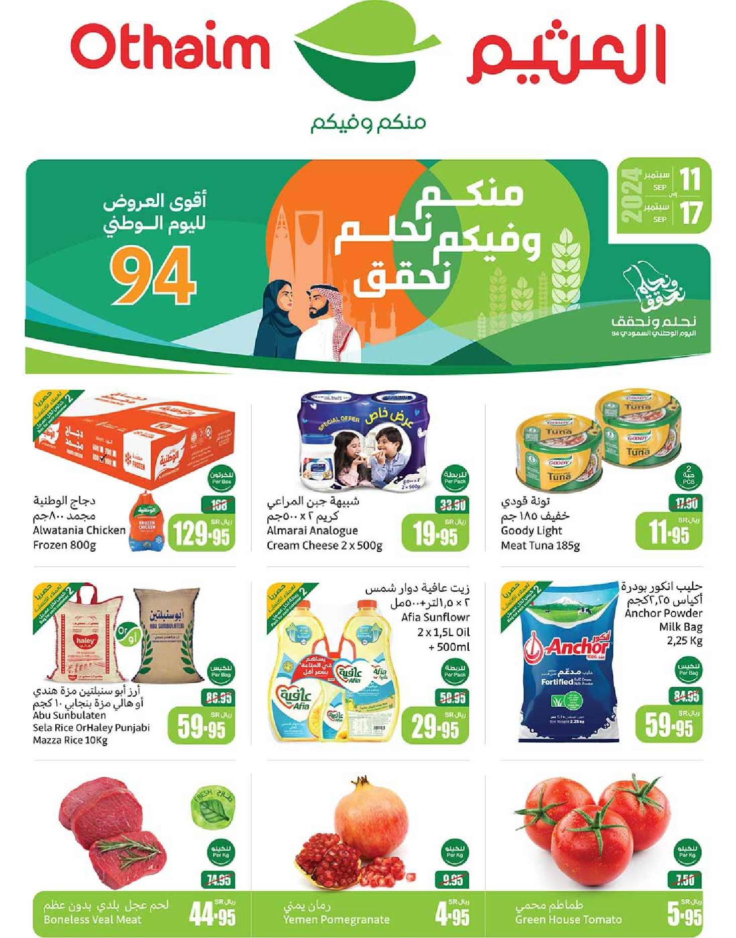 iR7wN1 - عروض اليوم الوطني 94 : عروض العثيم الرياض الاسبوعية الاربعاء 11 سبتمبر 2024