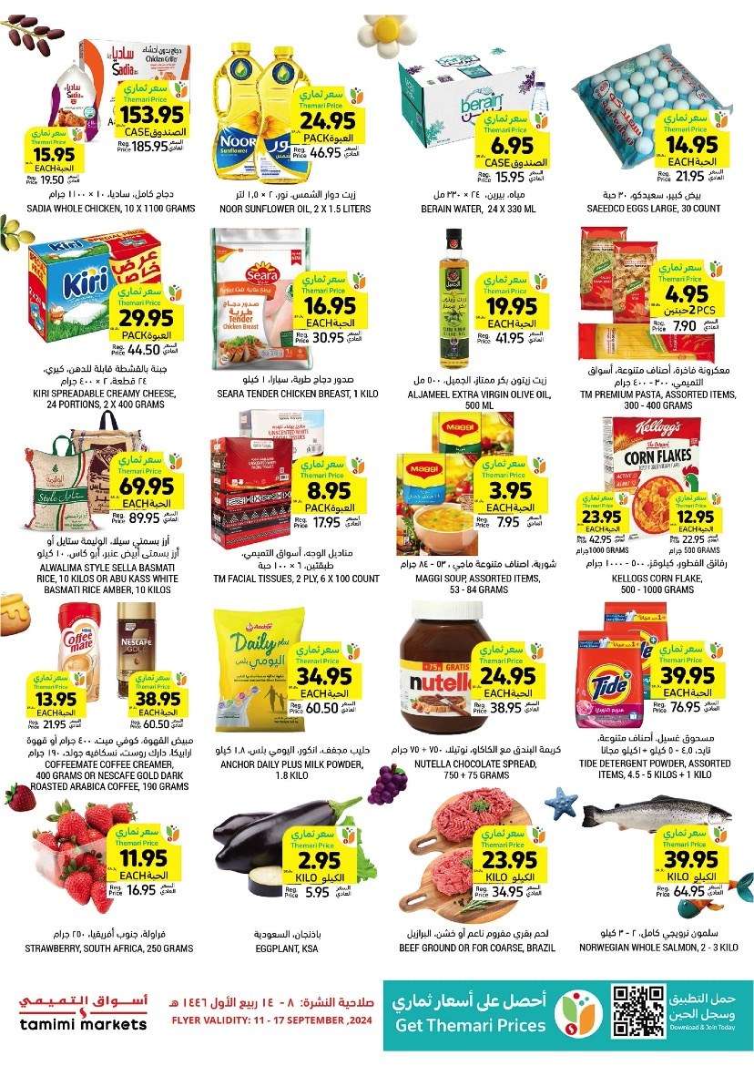 inGPQT - عروض التميمي لجميع الفروع الأربعاء 11/9/2024 - عروض اليوم الوطني 2024