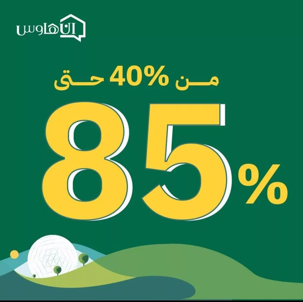 عروض متجر ان هاوس و خصومات يبدا من 40% علي جميع المنتجات | اليوم الوطني