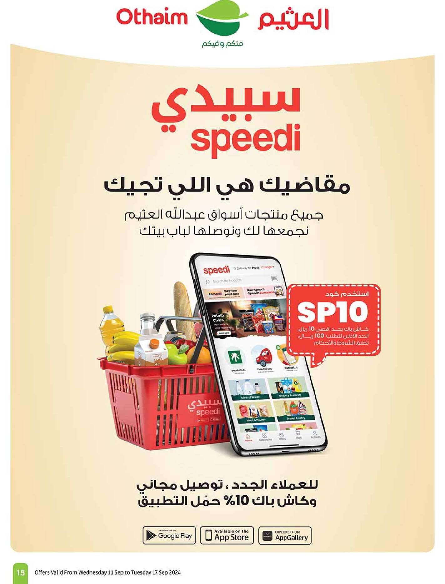 jDeEz8 - عروض اليوم الوطني 94 : عروض العثيم الرياض الاسبوعية الاربعاء 11 سبتمبر 2024