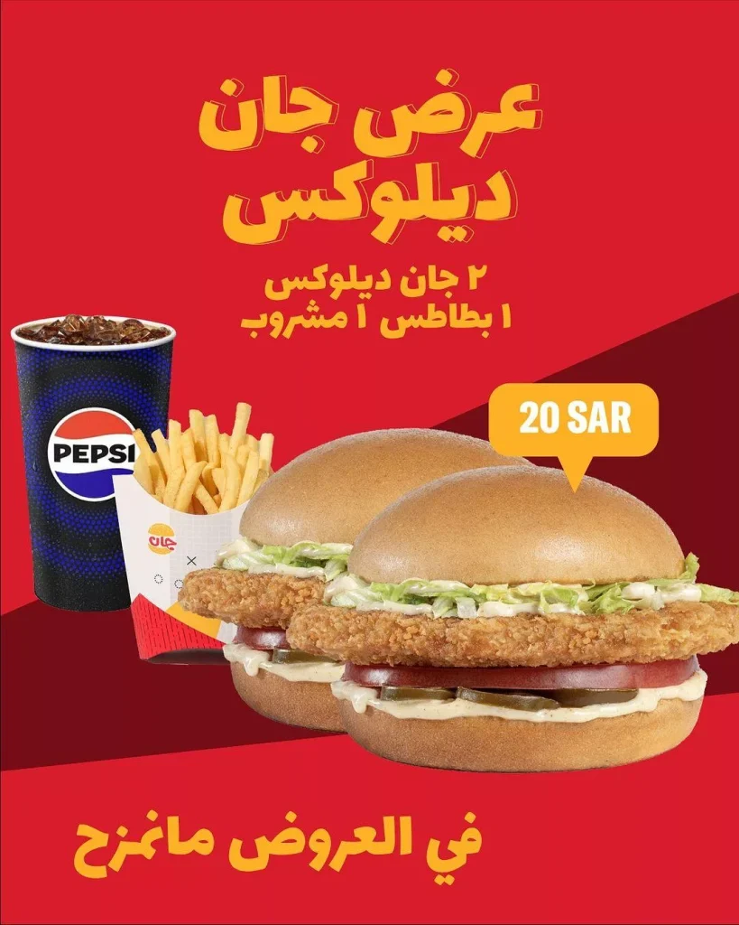 عروض مطعم جان برجر اليوم – استمتع بوجبتين بسعر مميز