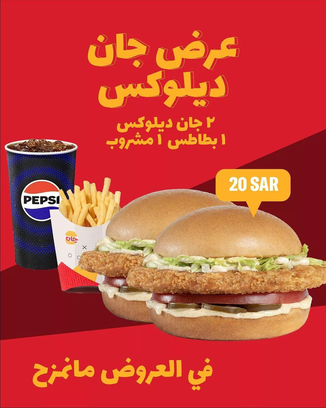 عروض مطعم جان برجر اليوم - استمتع بوجبتين بسعر مميز 1 janburger gcc2024 09 13T152608.000Zfile jpg - عروض مطعم جان برجر اليوم - استمتع بوجبتين بسعر مميز