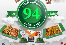 عرض اليوم الوطني ( وجبة جمبري + وجبة بريوش بلس + سندويتش ملفوفة + ٢ عصير ٩١ ب) ب٩٤ ريال العرض ساري من ٢١/٩/٢٠٢٤ إلى تاريخ٢٣/٩/٢٠٢٤ العرض فقط للمحلي وتطبيق جوبي #joppiefries joppiefries #اليوم_الوطني #جدة #عروض_اليوم_الوطني