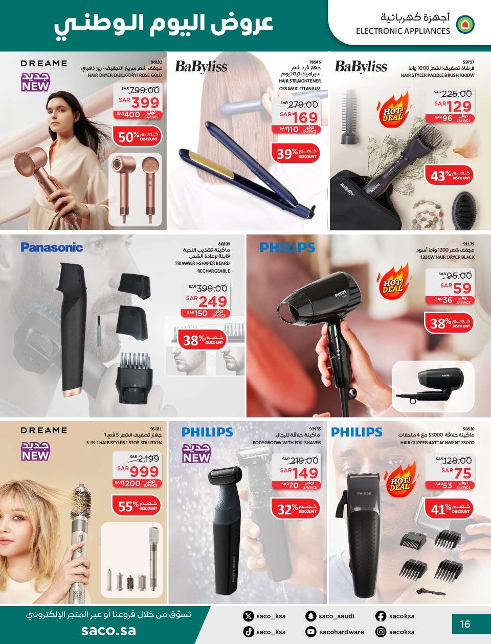 - عروض ساكو السعودية لليوم الوطني الاربعاء 11 سبتمبر 2024 | خصومات حتي 50%