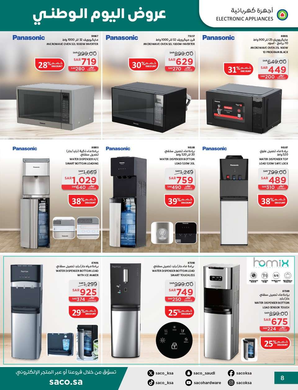 kRsG1c - عروض ساكو السعودية لليوم الوطني الاربعاء 11 سبتمبر 2024 | خصومات حتي 50%