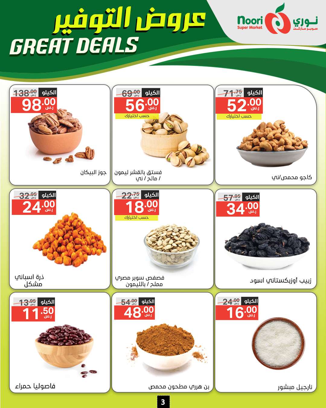 - عروض نوري هايبر ماركت الاسبوعية الخميس 5/9/2024 | عروض التوفير