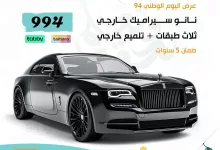 عروض اليوم الوطني 94 #اسطورة_الريان #اليوم_الوطني_السعودي ‏‎🔹تنجيد مراتب وارضيات ‏‎🔺تلميع داخلي وخارجي ‏‎🔻افلام حماية وتظليل ‏‎🔹نانو سيراميك ‏‎☑️وجميع اكسسوارات وكماليات السيارات ➖➖➖➖➖➖➖➖ ‏‎للتواصل ☎️ : 0501001962 ➖➖➖➖➖➖➖➖ ‏‎وجميع اكسسوارات السيارات ‏‎متوفرة لدينا بأسعار ممتازة 😉 ➖➖➖➖➖➖➖➖ ‏‎موقعنا في مدينة #الرياض ‏📍: النرجس طريق عثمان بن عفان