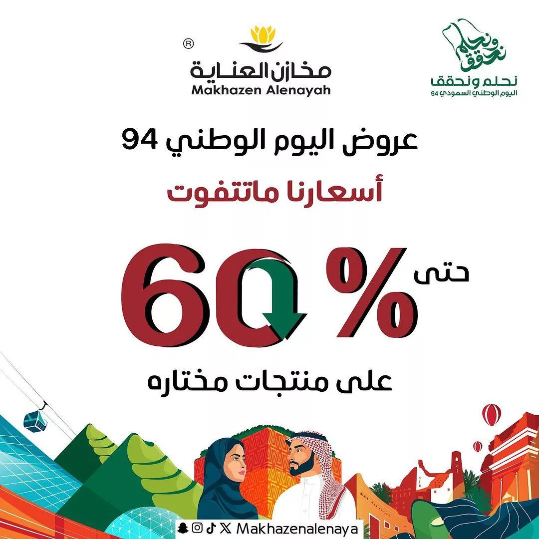 عروض اليوم الوطني 94 : عروض مخازن العناية - تخفيضات تصل إلى 60% لجميع المنتجات 1 makhazenalenaya2024 09 09T124006.000Zfile jpg - عروض اليوم الوطني 94 : عروض مخازن العناية - تخفيضات تصل إلى 60% لجميع المنتجات