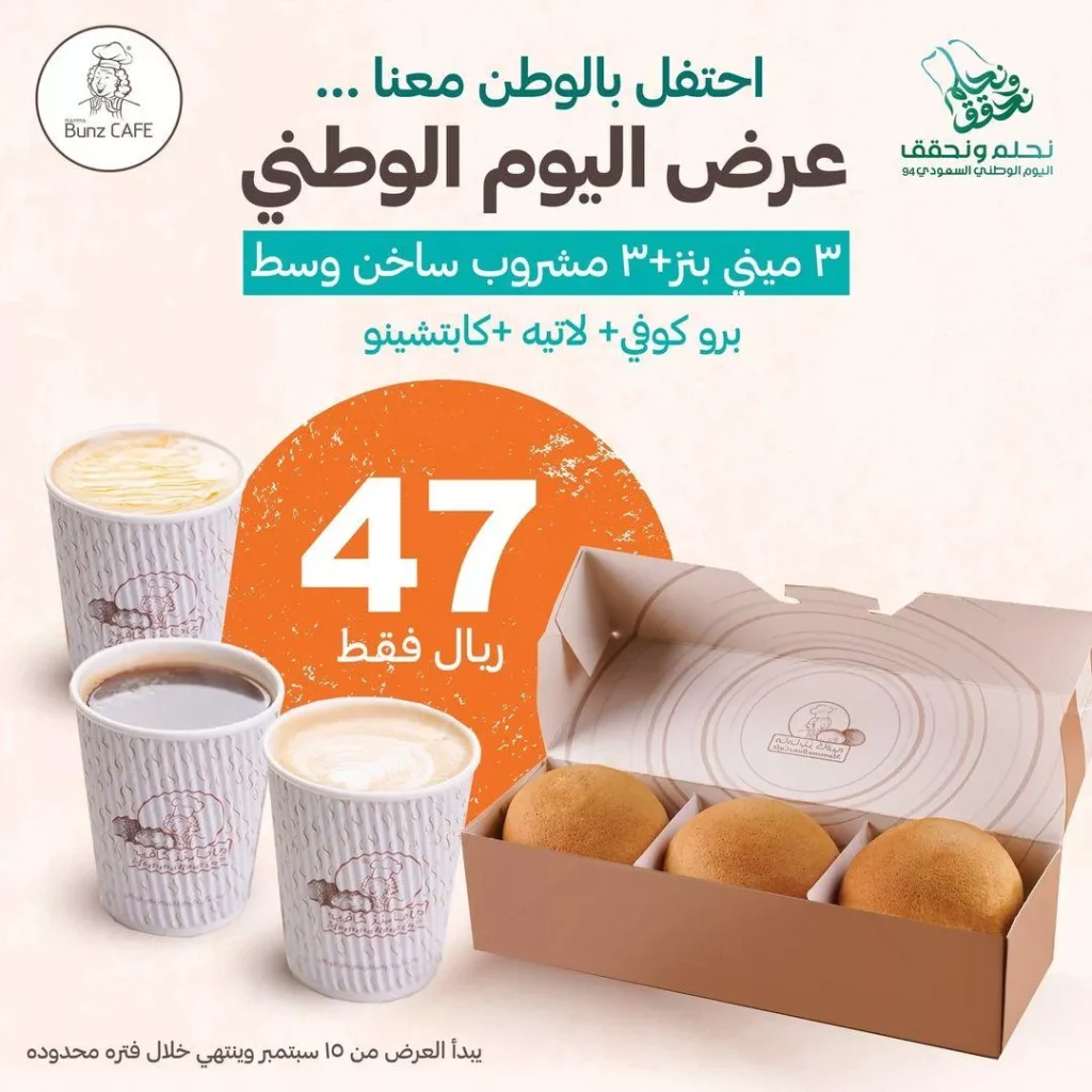 عروض ماما بنز كافيه اليوم الوطني الاحد 15 سبتمبر 2024 | لفترة محدودة