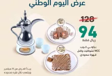 احتفل وافتخر بيوم وطننا الغالي مع عروض اليوم الوطي في ام سي سي كافية براوني كريب مع شوكلت وافل ودله قهوة سعودية فقط بـ 94😍 #ام_سي_سي_كافيه #قطعة_من_السعادة #عروض_اليوم_الوطني