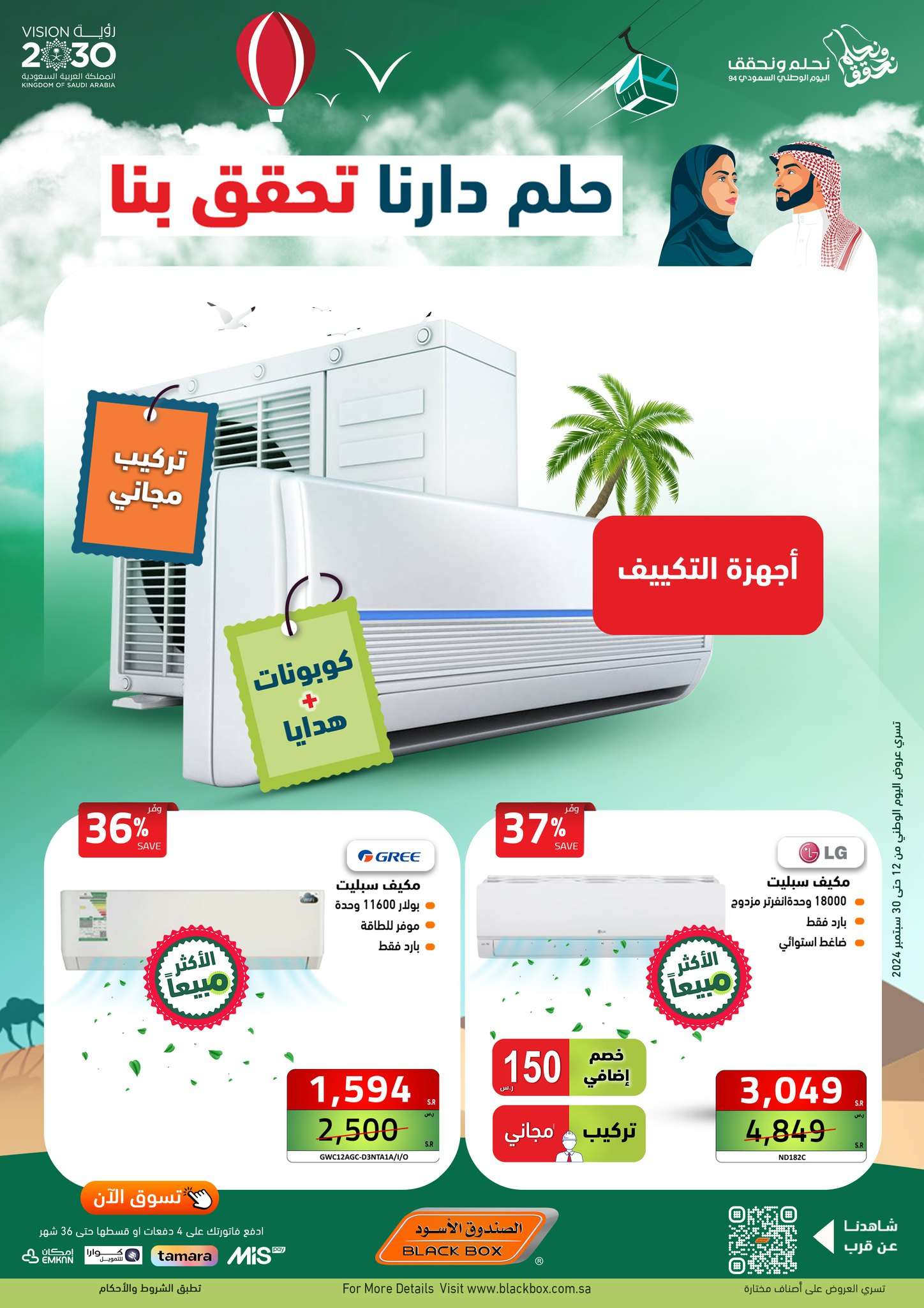 mlBsmC - عروض الصندوق الاسود اليوم الوطني الاربعاء 18 سبتمبر 2024 | حلم دارنا تحقق بنا