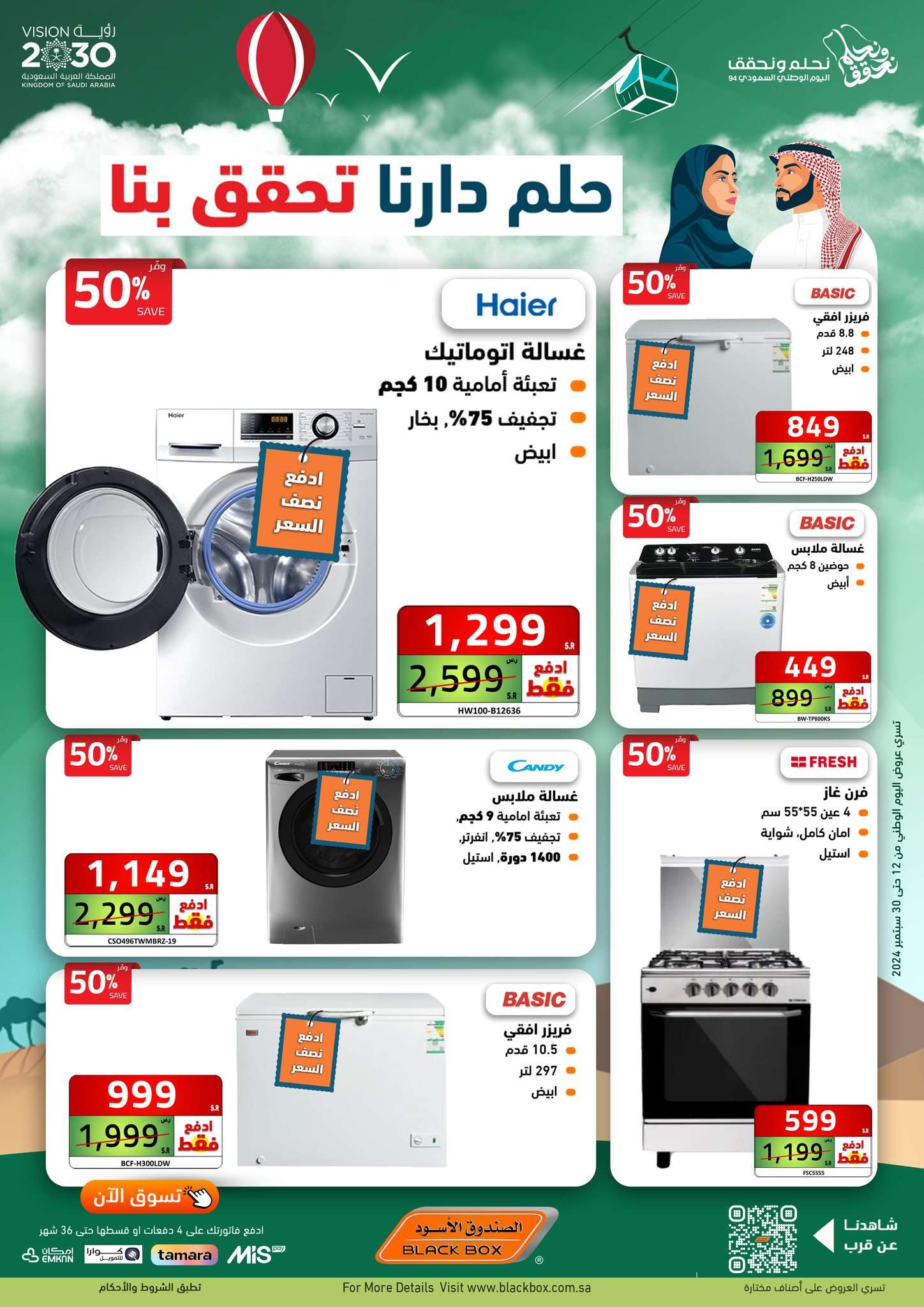 oYore4 - عروض الصندوق الاسود اليوم الوطني الاربعاء 18 سبتمبر 2024 | حلم دارنا تحقق بنا