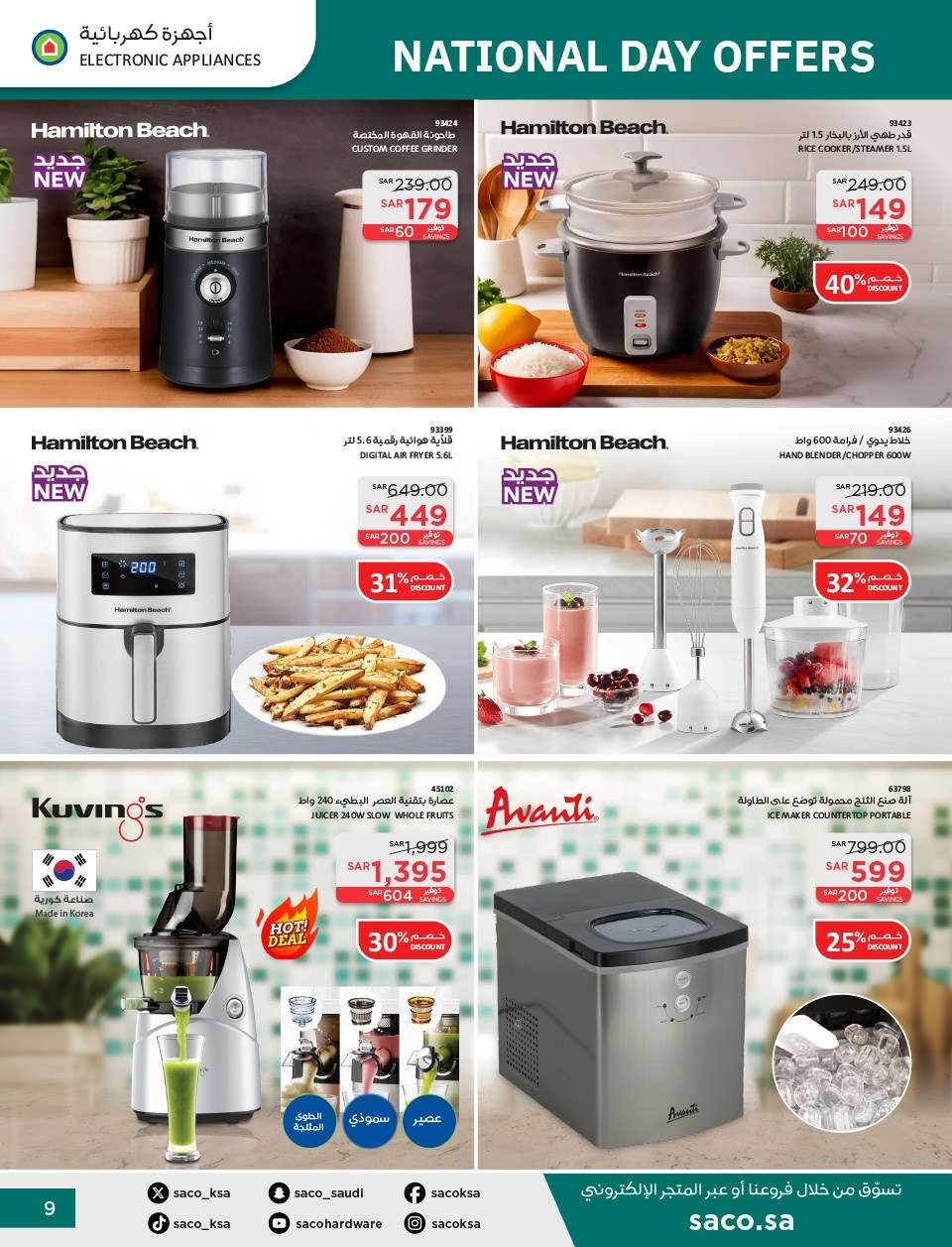 otoi4O - عروض ساكو السعودية لليوم الوطني الاربعاء 11 سبتمبر 2024 | خصومات حتي 50%