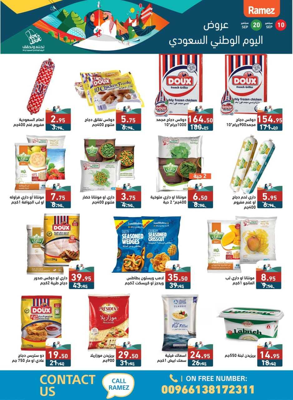 - عروض اليوم الوطني 94 : عروض اسواق رامز السعودية الثلاثاء 10 سبتمبر 2024