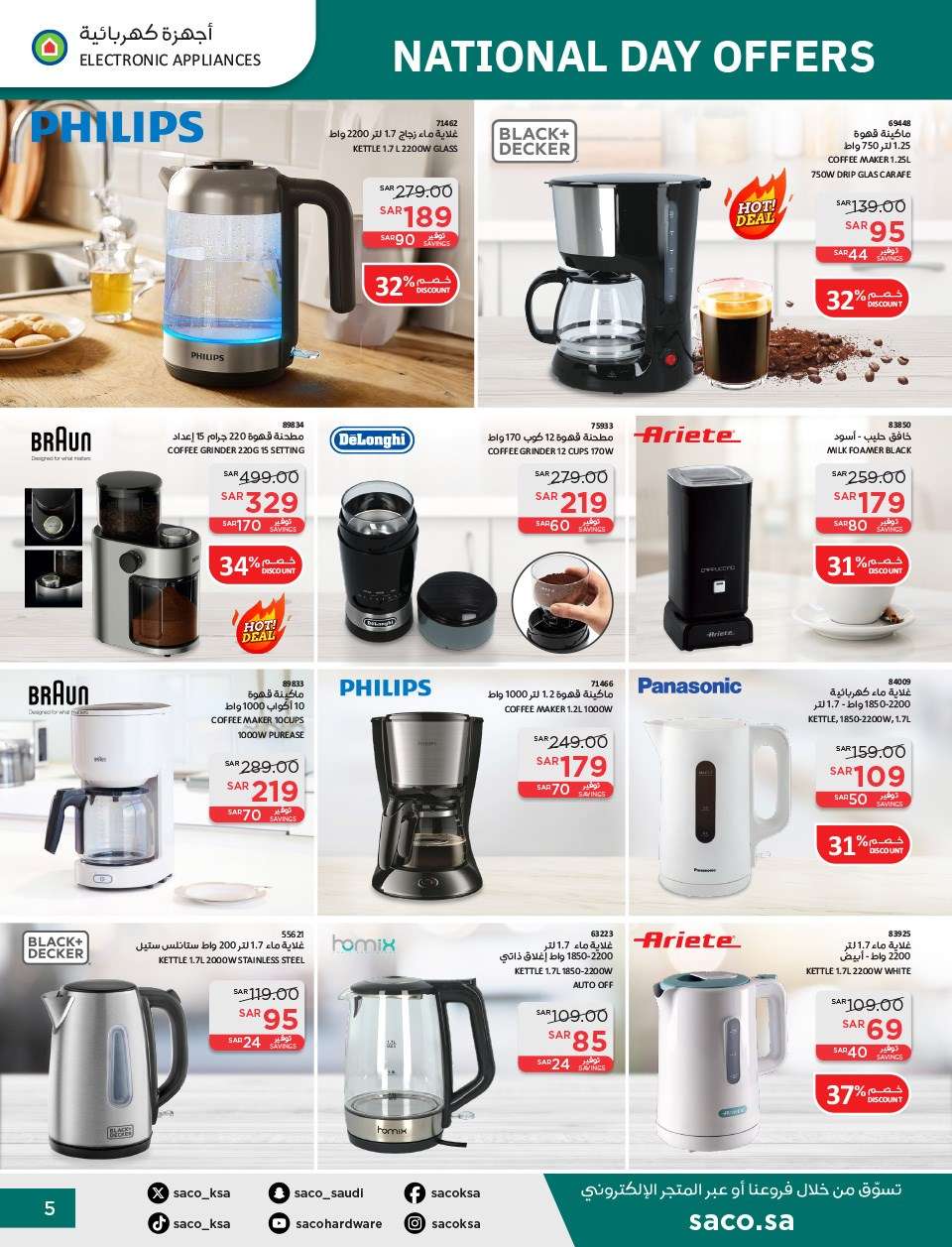 pvQuqB - عروض ساكو السعودية لليوم الوطني الاربعاء 11 سبتمبر 2024 | خصومات حتي 50%