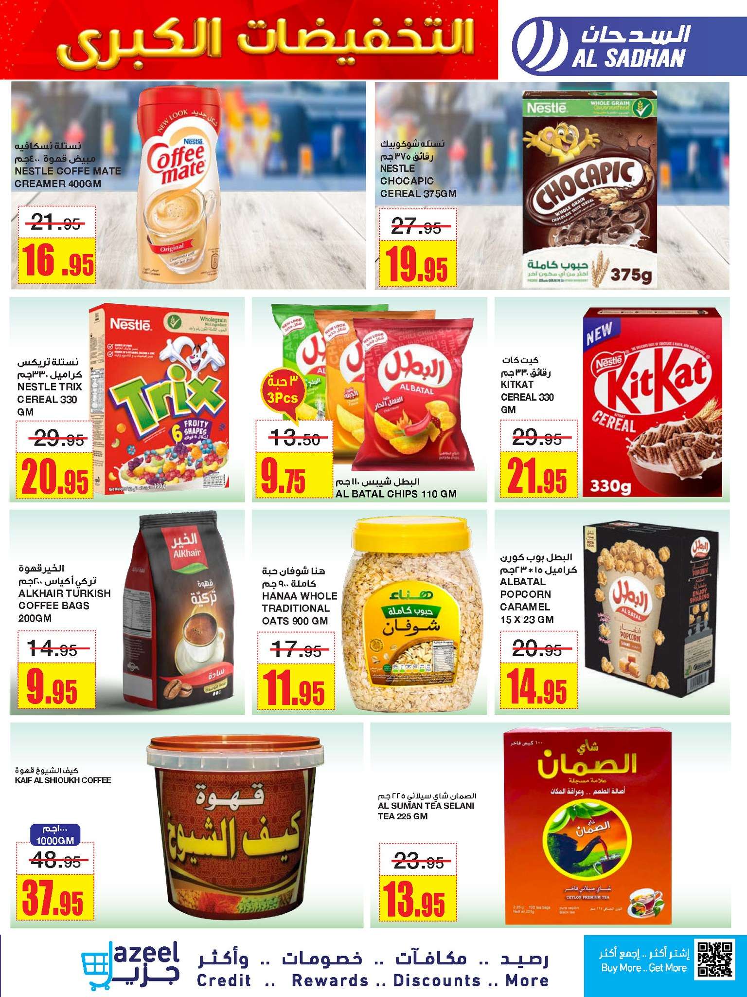 qWyeky - عروض السدحان الأسبوعية الأربعاء 1 ربيع الاول 1446 هـ | التخفيضات الكبري