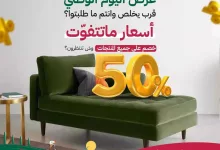 استمتعوا بعروض اليوم الوطني مع #رياش 🔥💚 وجددوا أثاثكم بأجمل القطع مع توصيل وتركيب مجاني مع كود (ND94)