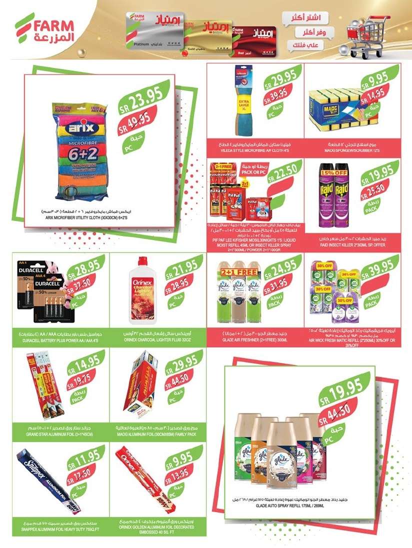 sE8mjh - عروض أسواق المزرعة المنطقة الشرقية الاسبوعية الأربعاء 4 سبتمبر 2024 | مهرجان المنظفات