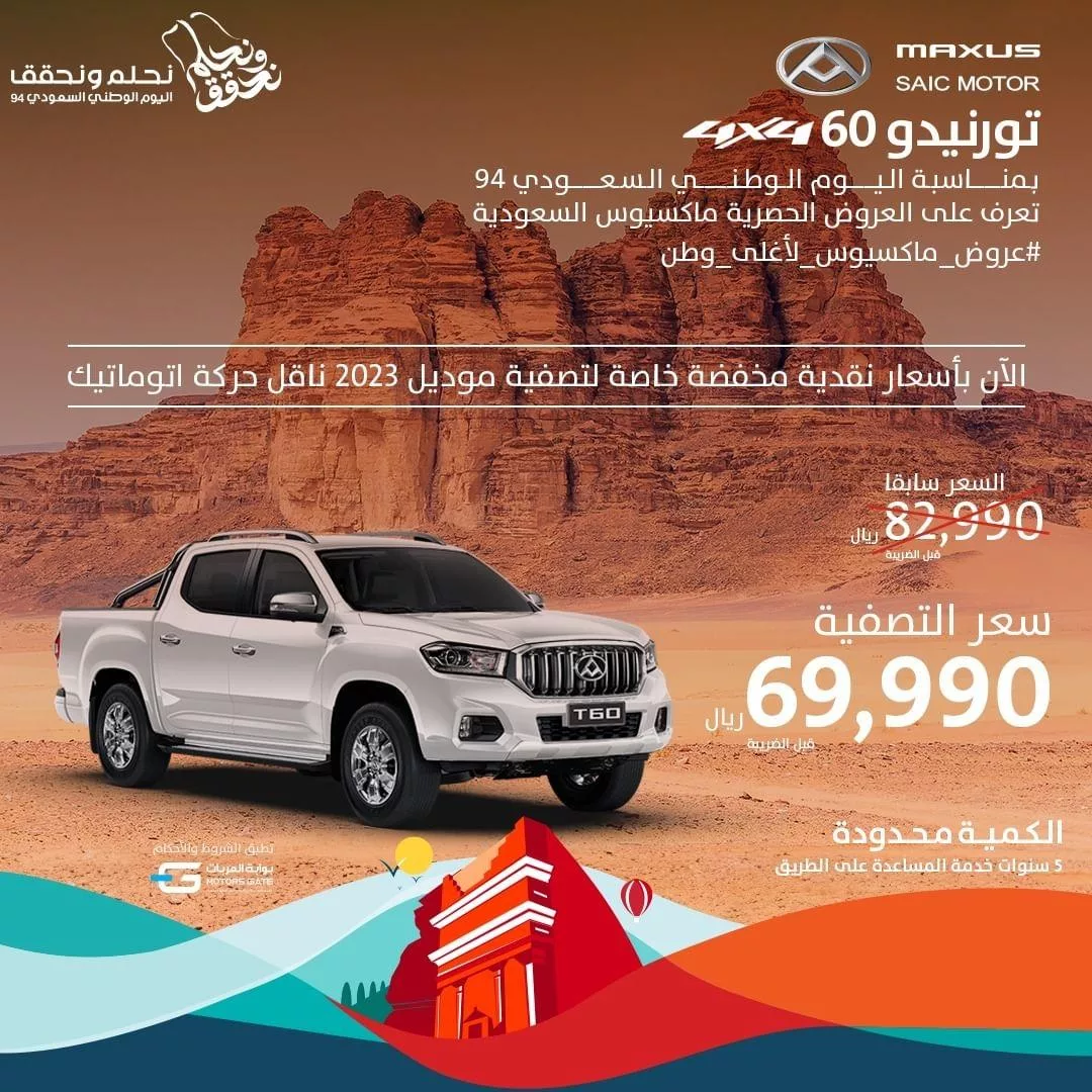 عروض اليوم الوطني 2024 سيارات : عروض ماكسيوس السعودية فى اليوم الوطني الـ94 1 saudimaxus2024 09 02T132422.000Zfile jpg - عروض اليوم الوطني 2024 سيارات : عروض ماكسيوس السعودية فى اليوم الوطني الـ94