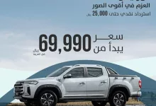 تورنيدو T90 العزم في أقوى الصور #عروض_ماكسيوس_لأغلى_وطن سعر يبدأ من 69,990 ريال استرداد نقدي حتى 25,000 ريال عزم يصل الي 500 ن.م القوة الحصانية 214 - ناقل الحركة أوتوماتيكي بـ 8 س من شركة ZF- محرك ديزل 2.0 ذو شاحن توربيني مزدوج . الموقع: http://maxus.sa الاتصال على : 8002440207 #سيارات #جدة #ماكسيوس_السعودية #foryou