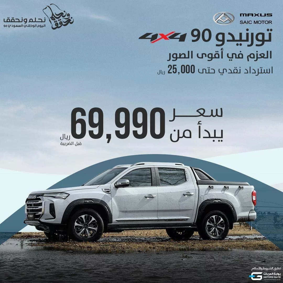 عروض ماكسيوس السعودية علي سيارة تورنيدو T90 - اليوم الوطني 1 saudimaxus2024 09 12T133215.000Zfile jpg - عروض ماكسيوس السعودية علي سيارة تورنيدو T90 - اليوم الوطني