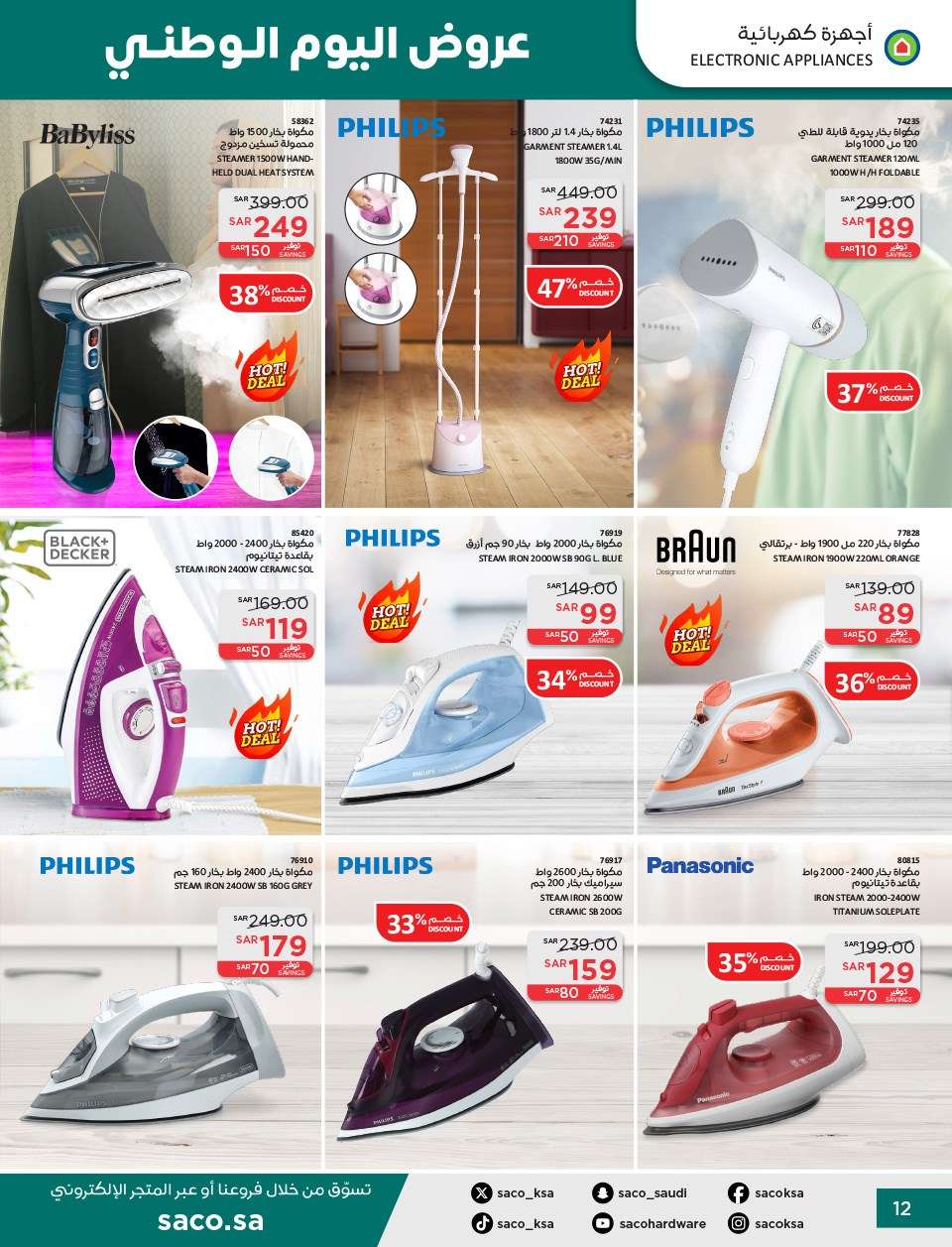 scyfB0 - عروض ساكو السعودية لليوم الوطني الاربعاء 11 سبتمبر 2024 | خصومات حتي 50%