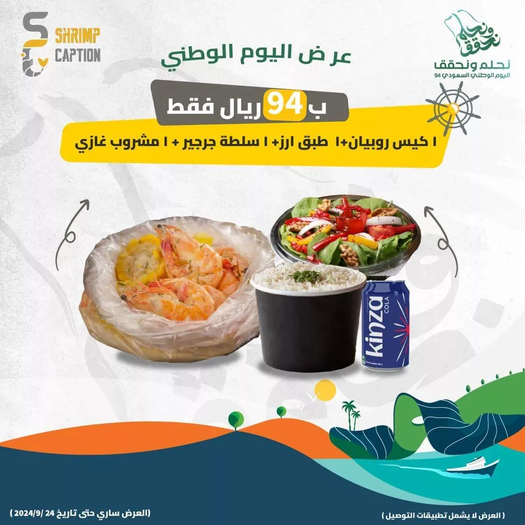 عروض مطعم شرمب كابشن اليوم الوطني حتى الثلاثاء 24 سبتمبر 2024 1 shrimpcaption2024 09 18T183039.000Zfile jpg - عروض مطعم شرمب كابشن اليوم الوطني حتى الثلاثاء 24 سبتمبر 2024