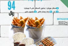 يوم واحد ما يكفي للاحتفال بالوطن، عرضنا ساري لمدة ١٥ يوم، زورنا واستمتع بأشهى روبيان 🥳 💚 🇸🇦 #روبيان #السعودية #اليوم_الوطني#المملكة_العربية_السعودية