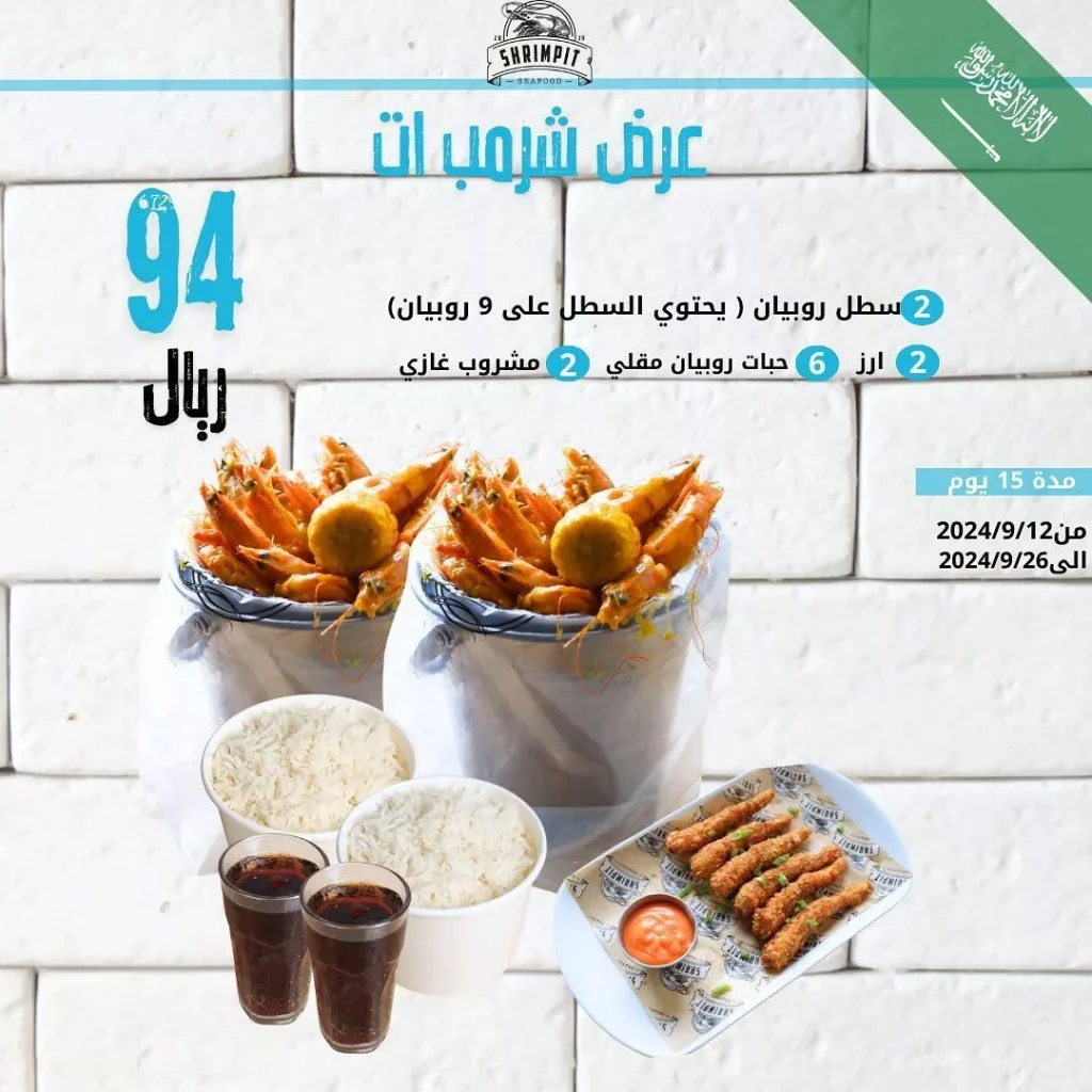 عروض مطعم شرمب إت على الروبيان لليوم الوطني حتى الخميس 26 سبتمبر 2024