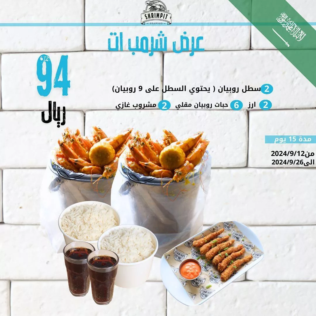 عروض مطعم شرمب إت على الروبيان لليوم الوطني حتى الخميس 26 سبتمبر 2024 1 shrimpit.ksa2024 09 12T084914.000Zfile jpg - عروض مطعم شرمب إت على الروبيان لليوم الوطني حتى الخميس 26 سبتمبر 2024