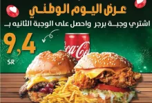 نحلم ونحقق 🇸🇦 لا يفوتكم عرض اليوم الوطني 💚🤍 اشتري وجبة برجر دجاج او لحم و احصل على الوجبة الثانية بـ ٩.٤ ريال بس 😋🍔🍟🥤 #مطاعم #مطاعم_جده #جدة #جده_الان #اليوم_الوطني #نحلم_ونحقق #عروض_اليوم_الوطني #عروض #كافيهات_جدة #اكسبلور #اكسبلور_فولو #السعودية #بنات_جده #برجر #مطعم #عشاء