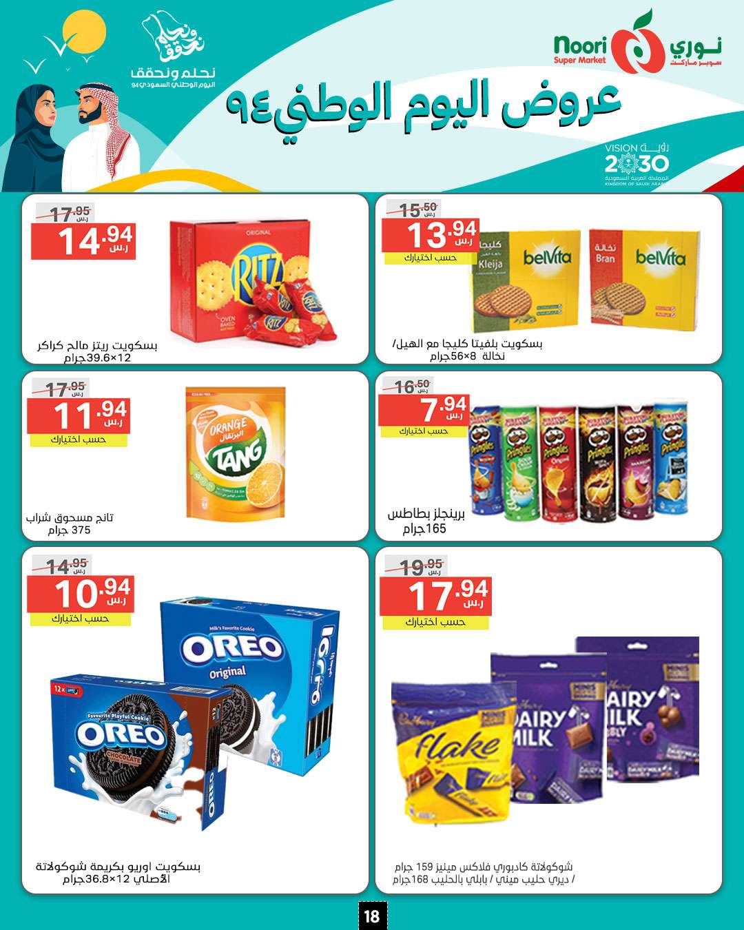 stsNPJ - عروض نوري هايبر ماركت الاسبوعية الاثنين 16-9-2024 | اليوم الوطني