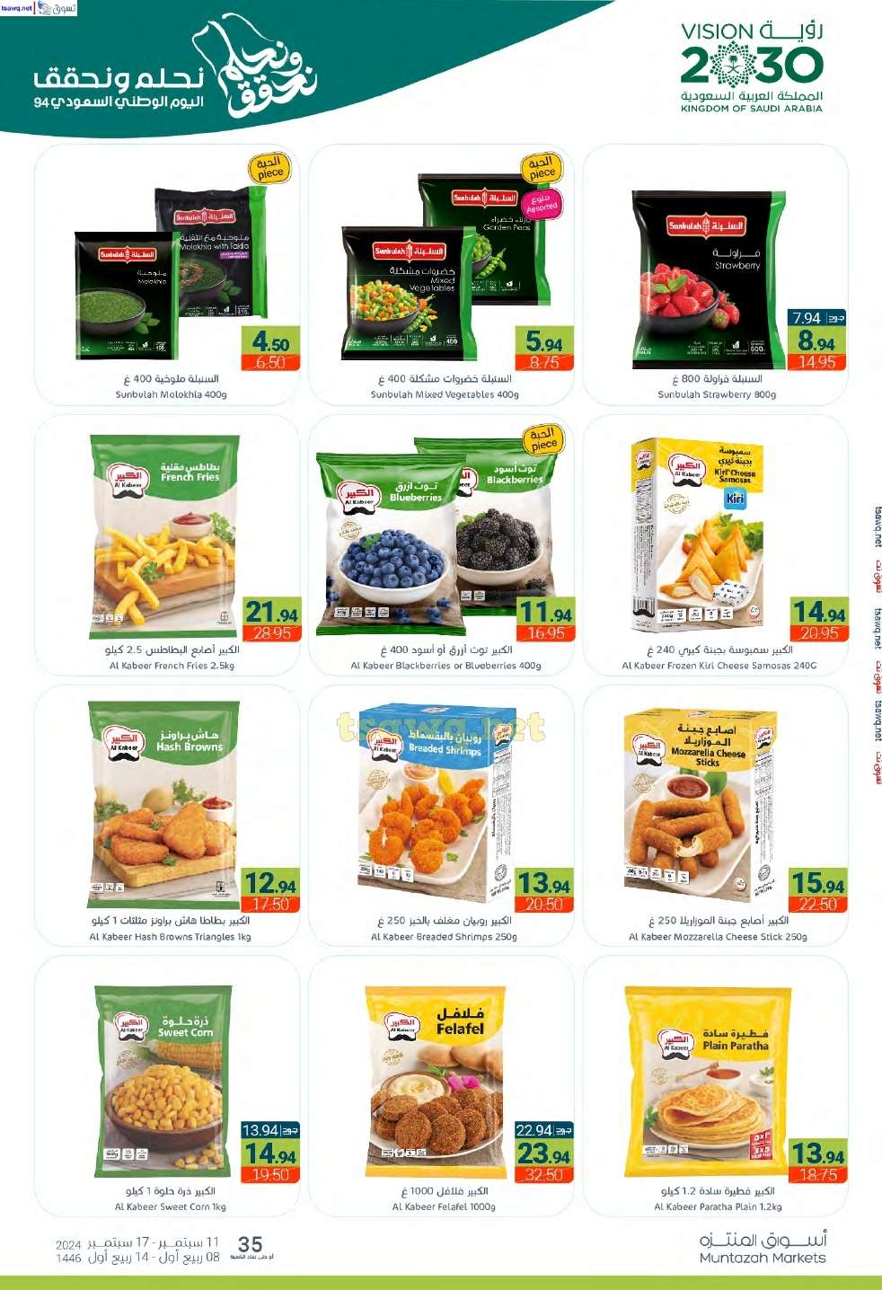 tEaTX2 - عروض أسواق المنتزه الأسبوعية لليوم الوطني الأربعاء 11 سبتمبر 2024