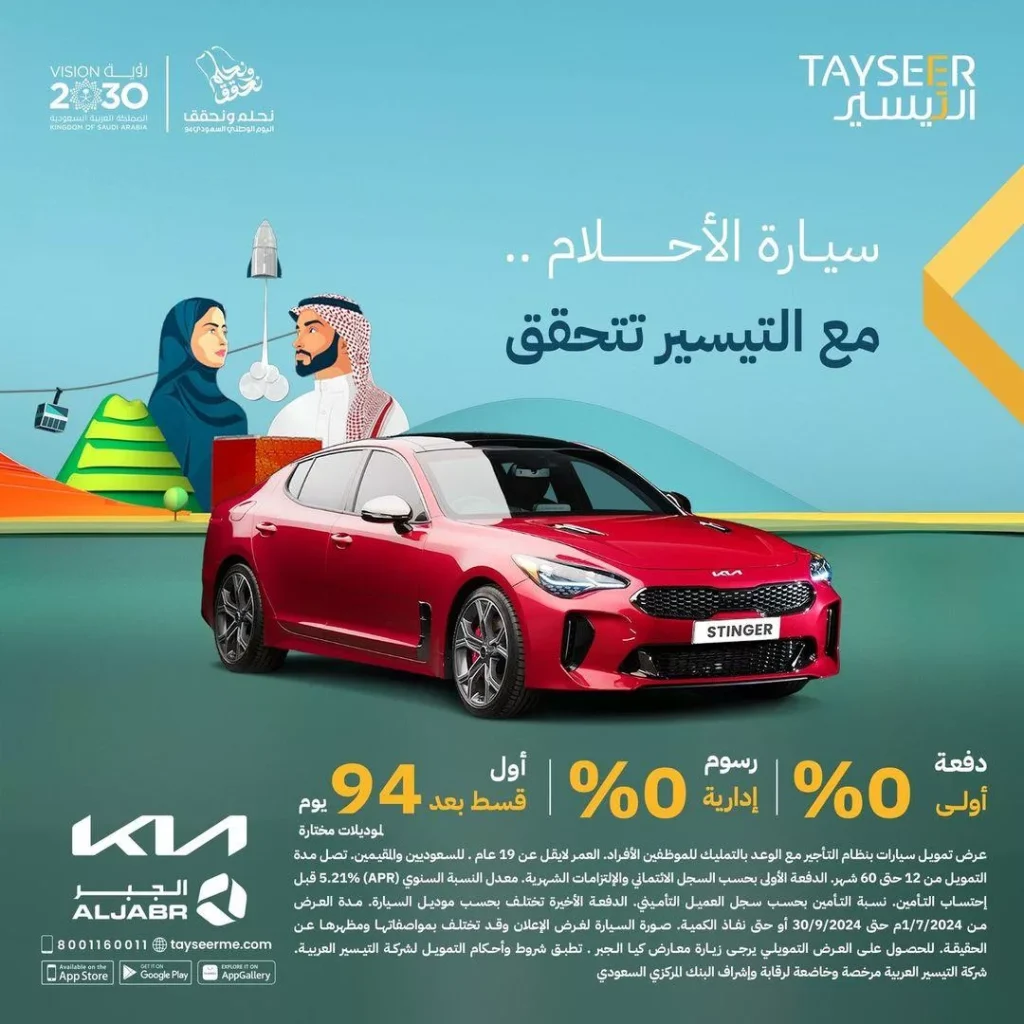 عروض التيسير للسيارات اليوم الوطني لتمويل سيارة الأحلام حتى السبت 30/09/2024