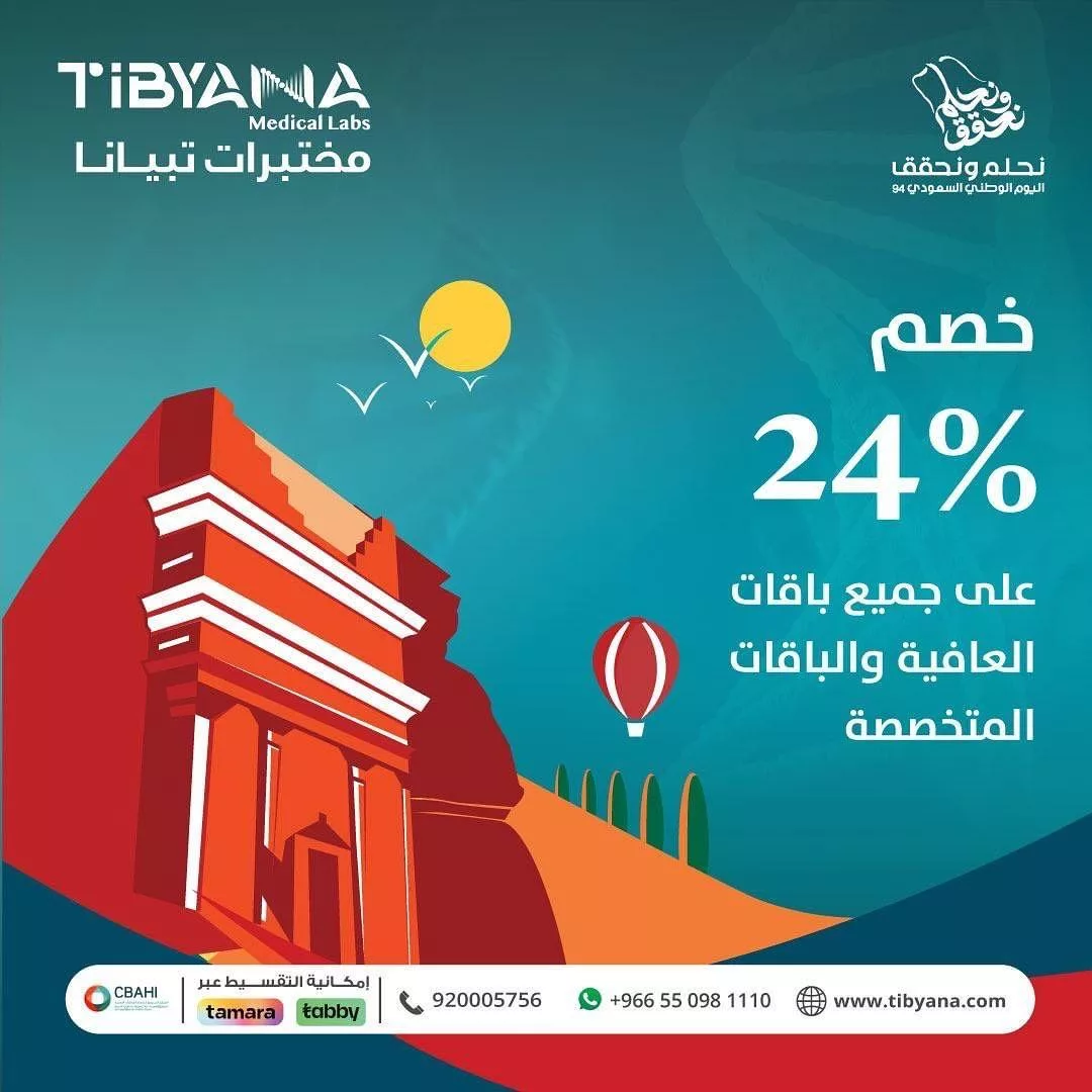 عروض اليوم الوطني 94 : عروض مختبرات تبيانا الطبية خصم 24% على جميع الباقات 1 tibyanalabs2024 09 01T101136.000Zfile jpg - عروض اليوم الوطني 94 : عروض مختبرات تبيانا الطبية خصم 24% على جميع الباقات