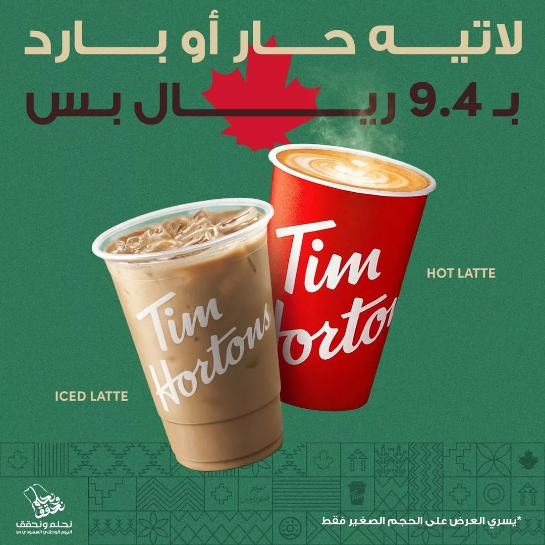 عروض تيم هورتنز احتفالاً باليوم الوطني السعودي الـ94: كوب لاتيه مقابل 9.4 ريال سعودي 1 timhortonssaudi2024 09 11T170604.000Zfile jpg - عروض تيم هورتنز احتفالاً باليوم الوطني السعودي الـ94: كوب لاتيه مقابل 9.4 ريال سعودي
